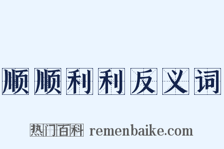 顺顺利利反义词是什么意思的图片